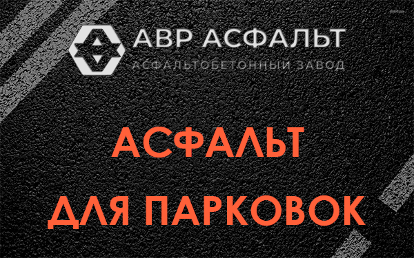 Асфальт для парковок Больших дворах