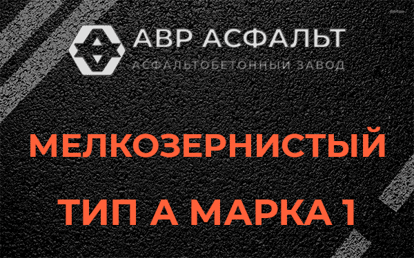Мелкозернистый тип А марка 1 в Больших дворах