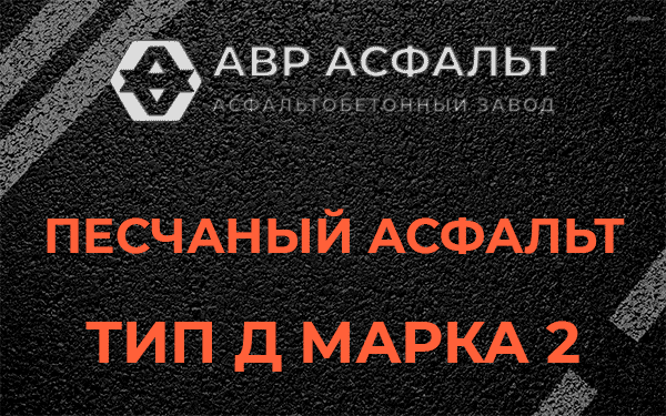 Песчаный асфальт тип Д марка 2 в Больших дворах
