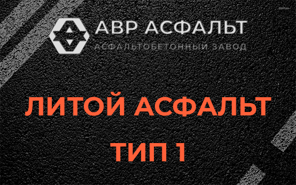 Литой асфальт тип 1 в Больших дворах