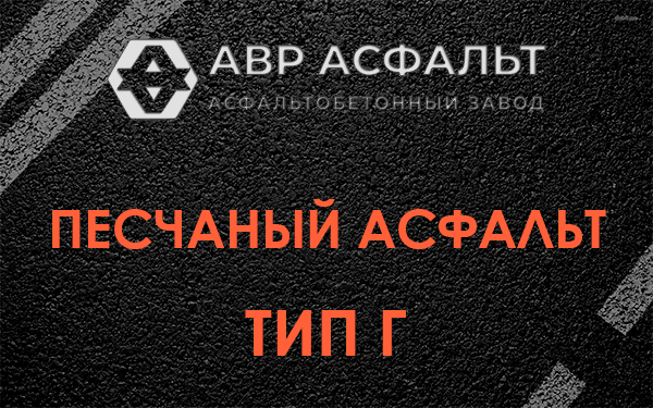 Песчаный асфальт тип Г в Снегирах