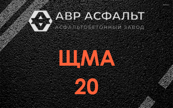 ЩМА 20 в Больших дворах