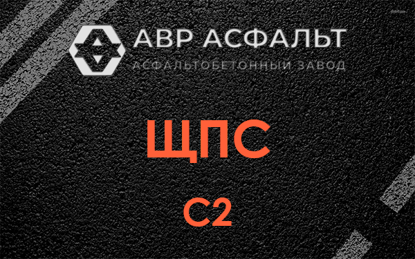 ЩПС С2 в Больших дворах