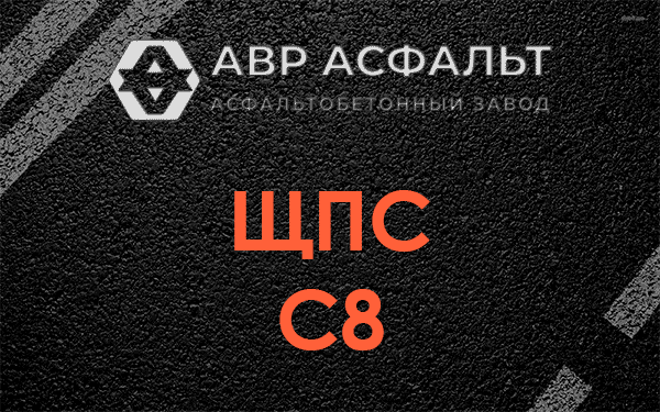 ЩПС С8 в Больших дворах